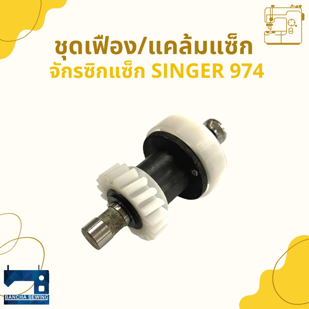 ชุดเฟือง-แคล้มแซ็ก-singer-974-248