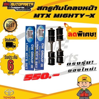 ⚡ส่งด่วน⚡ สกรูกันโคลงหน้า MTX MIGHTY-X ไมตี้