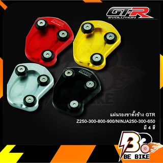 แผ่นรองขาตั้งข้าง(1ชิ้น)GTR Z250-300-800-900/NINJA250-300-650