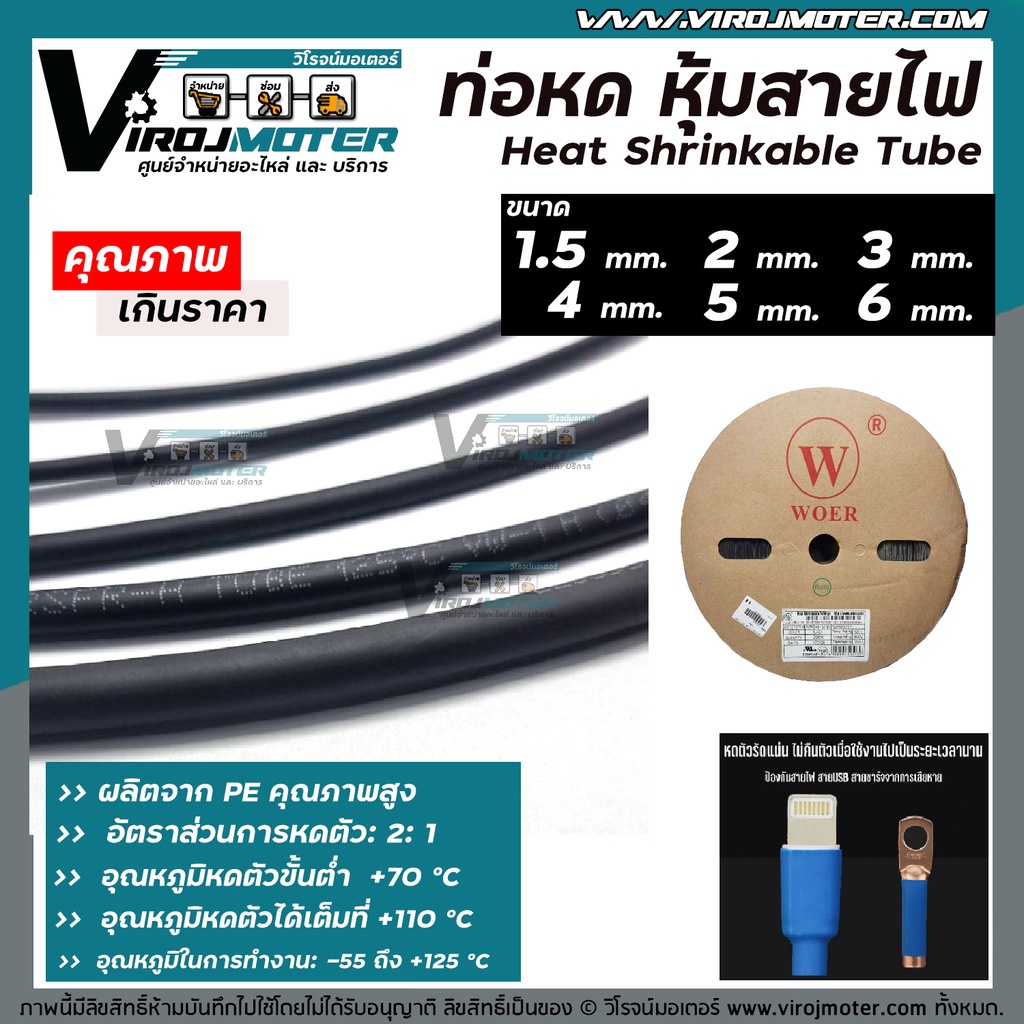 ภาพสินค้าท่อหด หุ้มสายไฟ ปลอกหุ้มสายไฟ ( สีดำ ) ราคาต่อ 1 เมตร ขนาด 1.5 mm. / 2.0 mm. / 3.0 mm. / 4.0 mm / 5.00 mm. / 6.00 mm. จากร้าน virojmotor บน Shopee ภาพที่ 2