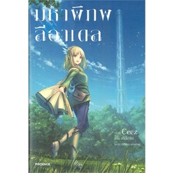 หนังสือ-มหาพิภพลีอาเดล-เล่ม-1-ln-สินค้ามือหนี่ง-พร้อมส่ง-books-around