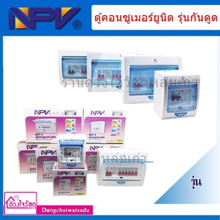 NPV ตู้คอนซูมเมอร์ ตู้ควบคุมไฟ กันดูด RCBO (เมน 63A ขนาด 2 ถึง 12 ช่อง) กันดูด กันกระชาก มีCode ส่วนลด อย่าลืมใช้!!!