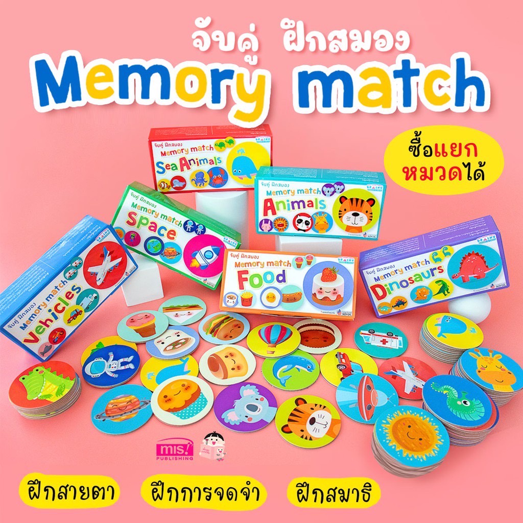 เกมจับคู่-ฝึกสมอง-memory-match-ซื้อแยกหมวดได้