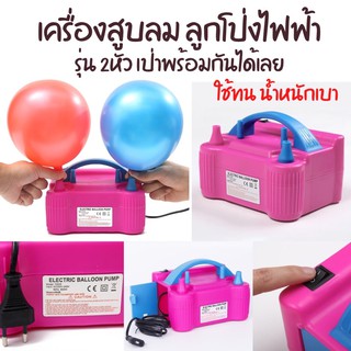 เครื่องสูบลมลูกโป่งไฟฟ้า แบบ2หัว รุ่น 73005