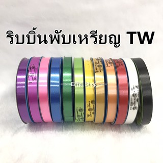 ริบบิ้นพับเหรียญโปรยทาน TW เบอร์ 2 (กว้าง 1.2 ซม) ยาว 50 หลา (45 เมตร)