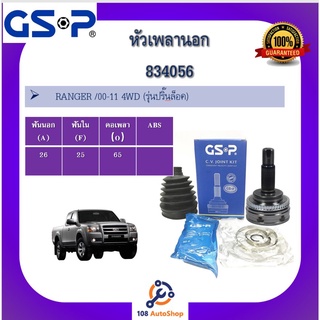 หัวเพลานอก GSP สำหรับรถ ฟอร์ด เรนเจอร์ RANGER