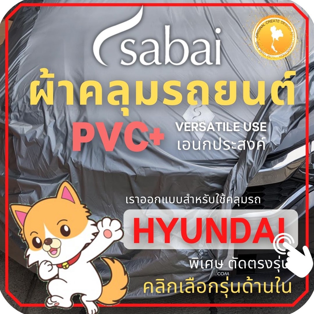 ราคาและรีวิวSABAI ผ้าคลุมรถยนต์ HYUNDAI เนื้อผ้า PVC ผ้าคลุมรถตรงรุ่น สำหรับ H1 Gen 2 และ ผ้าคลุมรถ HYUNDAI รุ่นอื่นๆ