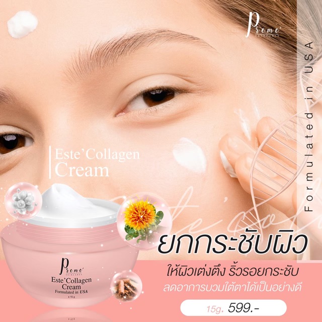 este-collagen-ครีมคอลลาเจน-ยกกระชับผิว-ลดริ้วรอย