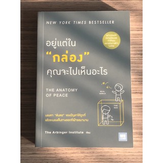 อยู่แต่ใน “กล่อง” คุณจะไปเห็นอะไร