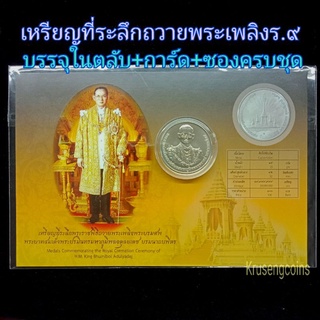 สินค้า เหรียญที่ระลึกถวายพระเพลิงร.9พร้อมการ์ดครบชุด⚪