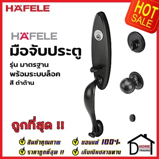 HAFELE ชุดมือจับประตู พร้อมชุดล็อค สีดำด้าน รุ่นมาตราฐาน 489.94.655 (สามารถเป็นมือจับหลอกได้) เฮเฟเล่ ของแท้ 100%