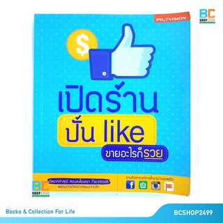 เปิดร้านปั้น Like ขายอะไรก็รวย