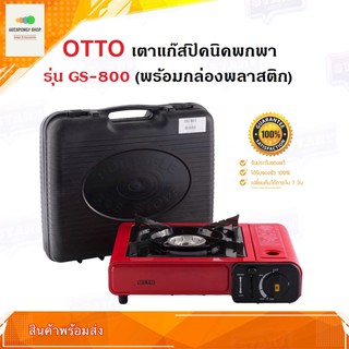 เตาแก๊สปิคนิค แบบพกพา OTTO GS-800 (พร้อมกระเป๋า ) เตาแก๊สกระป๋อง เตาแก๊สพกพา