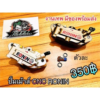 ปั้มเม้าส์ CNC RONIN ปั้มเม้าท์ งานเทพ 20a