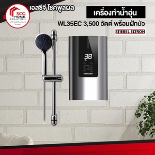 STIEBEL ELTRON  WL35EC เครื่องทำน้ำอุ่น 3,500 วัตต์ พร้อมฝักบัว