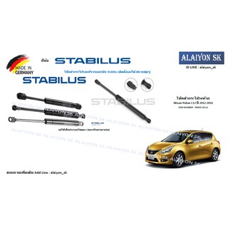 โช๊คฝากระโปรง Stabilus โช๊คฝาท้าย Nissan Pulsar C12 ปี 2012-2016 (ราคาต่อ1ตัว) (รวมส่งแล้ว)