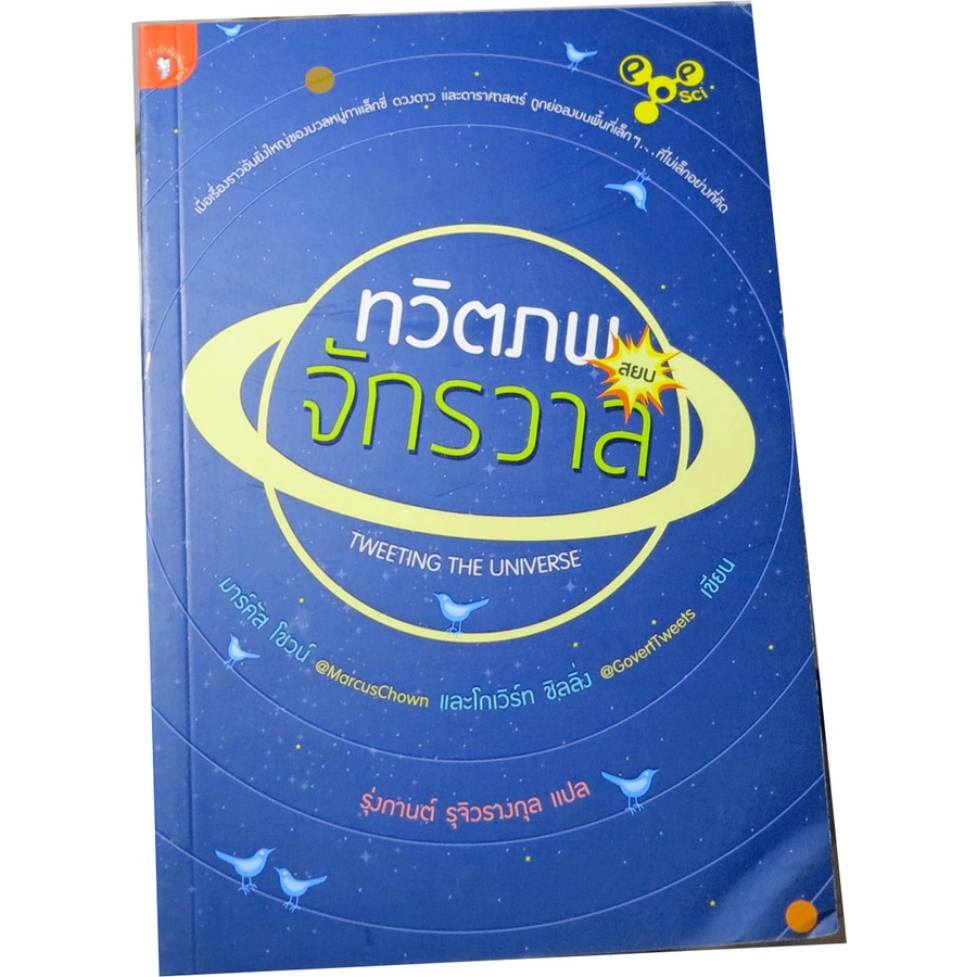 ทวิตภพจักรวาล-รุ่งกานต์-รุจิวรางกุล-แปล-ผู้เขียน-มาร์คัส-โชวน์-และโกเวิร์ท-ชิลลิ่ง