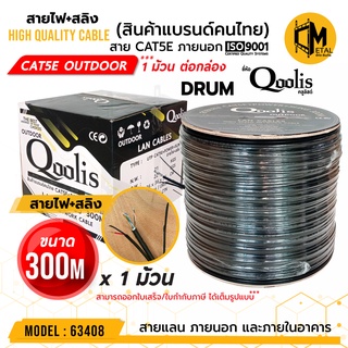 CAT5E+Power+Sling สายไฟ+สลิง  300m Cable Outdoor Drum / กล่อง รหัส 63408  ยี่ห้อ Qoolis 300M x 1 กล่อง เดินภายนอก