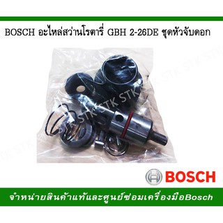 ิBOSCH อะไหล่สว่านโรตารี่ รุ่น GBH 2-26 DE ชุดหัวจับดอก