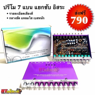 BT AUTOSHOP ปรีโม 7 แบน แยกซับ อิสระ