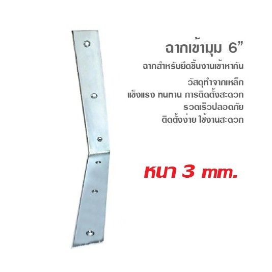 เหล็กฉากเข้ามุม-6-นิ้ว-กว้าง-25-มิล-หนา-3-มิล