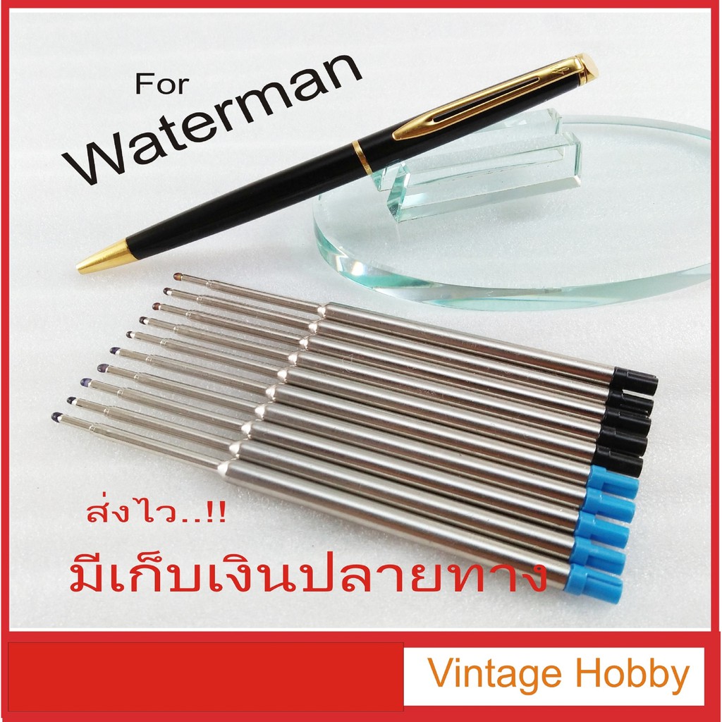 waterman-ไส้ปากกาแท้-และ-เทียบ