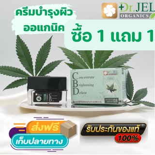 Dr.Jel CBD ครีม ของแท้ Promotion ซื้อ 1 แถม 1 ส่งฟรี Concentrate Brightening Deluxe cream ครีมบำรุงผิวหน้า ออร์แกนิค