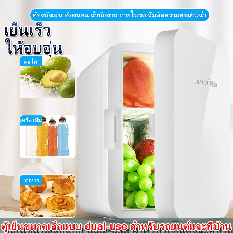ส่งของวันเดียวในไทย-8-ลิตร-ตู้เย็นมินิ-ตู้เย็นเล็ก-ตู้แช่-ตู้เย็นพกพา-ทำความเย็นเร็ว-ความจุ-6-ลิตร-ใช้ได้กับรถยนต์-12v