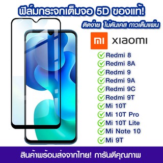 ฟิล์มกระจก Samsung แบบเต็มจอ 5D กาวเต็มแผ่น Xiaomi Redmi8/8A/9/9A/9C/9T/Mi 10T/Mi 10T Pro/Mi 10T Lite/Mi Note10/Note9T