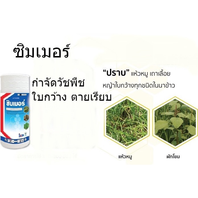 1l-ซิมเมอร์-ไอซีพี-สารกำจัดวัชพืช-กำจัดหญ้า-ฆ่าหญ้าใบกว้าง-ครอบจักรวาล