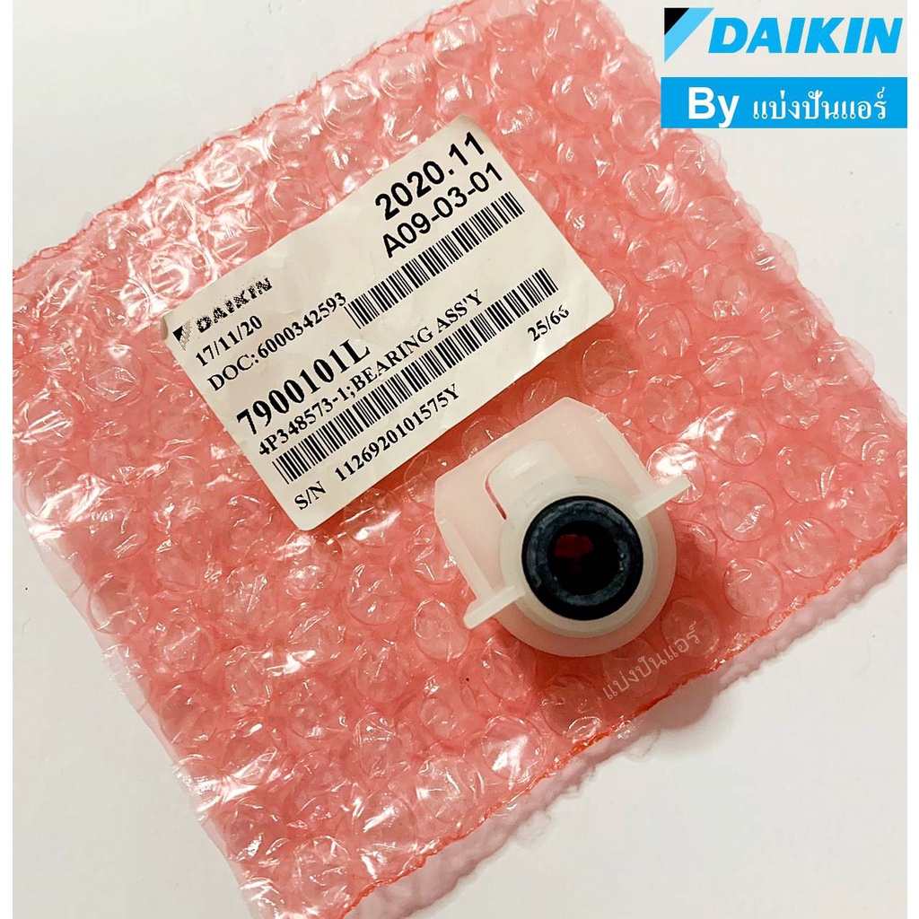 บุชยางกรงกระรอกไดกิ้น-daikin-ของแท้-100-part-no-7900101l