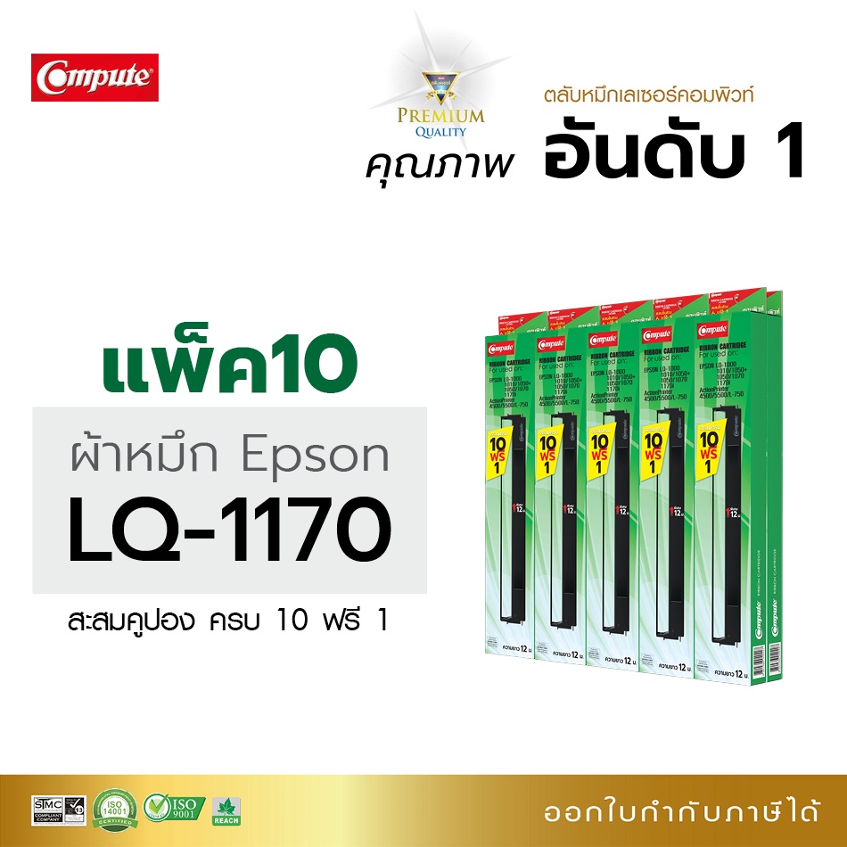 compute-ตลับผ้าหมึก-ribbon-epson-lq-1170-lq1170i-ริบบอนผ้าไนล่อนอย่างดี-รับประกันคุณภาพ-มีใบกำกับภาษี