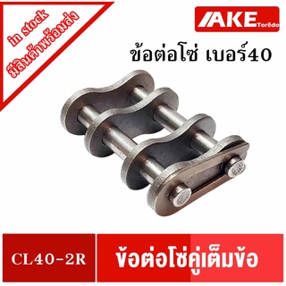 ข้อต่อโซ่เต็มข้อ ข้อต่อโซ่เบอร์40 โซ่คู่ ( CONNECTING LINK ) ข้อต่อโซ่คู่ CL40-2R โดย AKE