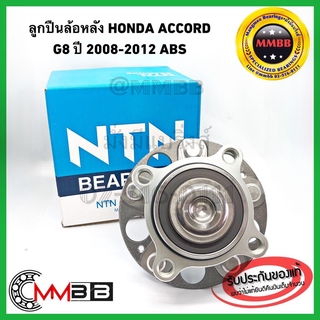 NTN ลูกปืนล้อหลัง HONDA ACCORD G8 ปี 08-12 HUB221T5NTN มี ABS แท้ NTN ลูกปืนล้อหลัง HONDA ACCORD G8