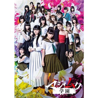 Majimuri Gakuen แผ่น dvd ดีวีดี