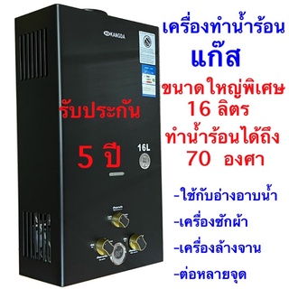 สินค้า เครื่องทำน้ำร้อนแก๊ส KANGDA ขนาดใหญ่พิเศษ 16 ลิตรเกรดคุณภาพใช้งานง่ายปลอดภัยประหยัด