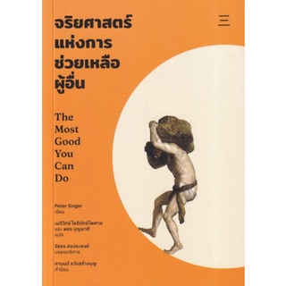 จริยศาสตร์แห่งการช่วยเหลือผู้อื่น