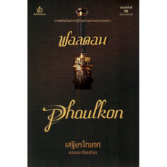 ฟอลคอน-การเผชิญภัยและต่อสู้ด้วยความทะเยอทะยานของ-ฟอลคอน-phaulkon-เสฐียรโกเศศ-แปลและเรียบเรียง