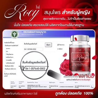 ภาพขนาดย่อของภาพหน้าปกสินค้าRocy สมุนไพรสำหรับผู้หญิง ของแท้จากบริษัท มั่นใจ ปลอดภัย ตรวจสอบได้ ผลิตจากโรงงานได้มาตรฐาน จากร้าน natthakit_shop บน Shopee ภาพที่ 2