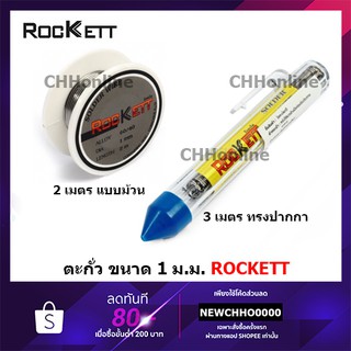 ภาพขนาดย่อของสินค้าROCKETT ตะกั่วบัดกรี เส้นผ่านศูนย์กลาง 1 mm ยาว 2 เมตร, 3 เมตร ตะกั่วม้วน แบบม้วน แบบปากกา