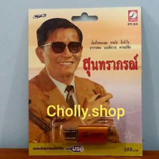 cholly.shop MP3 USB เพลง KTF-3625 สุนทราภรณ์ ( 100 เพลง ) ค่ายเพลง กรุงไทยออดิโอ เพลงUSB ราคาถูกที่สุด