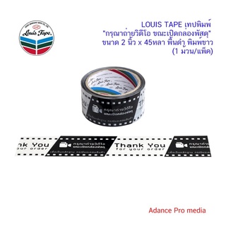 LOUIS TAPE เทปพิมพ์ "กรุณาถ่ายวิดีโอ ขณะเปิดกล่องพัสดุ" ขนาด 2 นิ้ว x 45หลา พื้นดำ พิมพ์ขาว (1 ม้วน / แพ็ค)