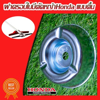 ฝาครอบใบมีดตัดหญ้าสะพายไหล่ฮอนด้า Honda มีทั้งเเบบลึกเเละเเบบตื้น มีบริการเก็บเงินปลายทาง