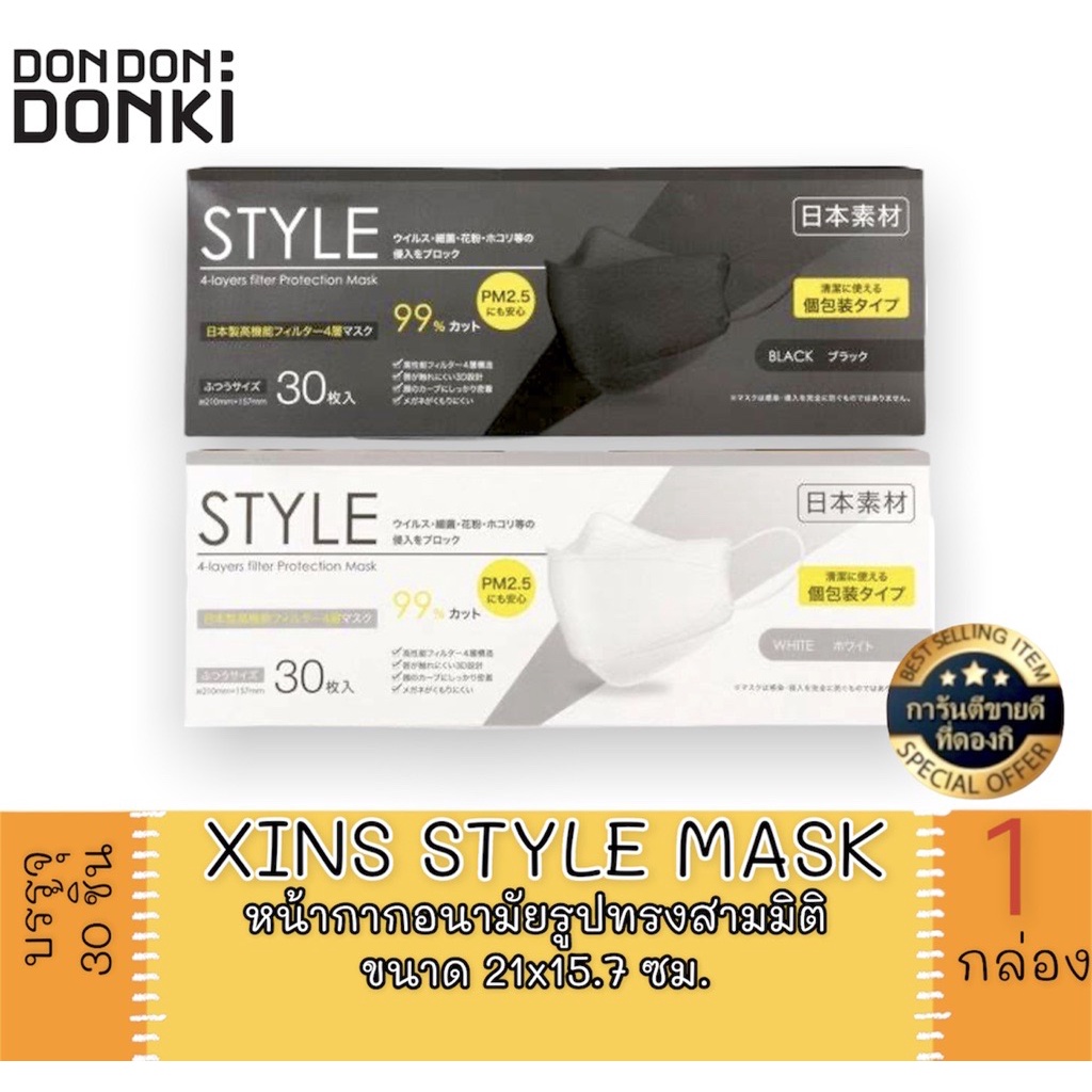 xins-style-mask-ซินส์-หน้ากากอนามัยรูปทรงสามมิติ