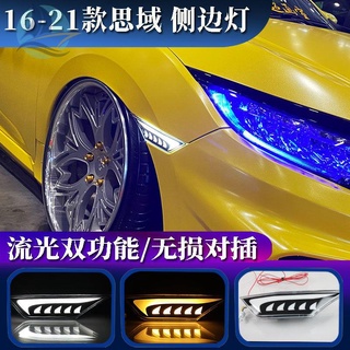 เหมาะสำหรับ 16-21 Honda Civic modified LED hood ไฟวิ่งกลางวันไฟ fender ไฟด้านข้าง streamer ไฟเลี้ยว