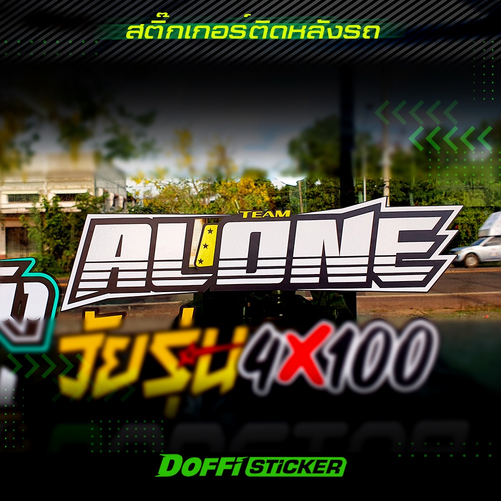 สติ๊กเกอร์ติดรถ-alone-สติ๊กเกอร์สะท้อนแสง-งานตัดประกอบ-สติ๊กเกอร์ติดหลังกระบะ-สติ๊กเกอร์หลังรถเก๋ง-ขนาดยาว-37-cm