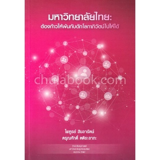 9789746716666 มหาวิทยาลัยไทย :ต้องก้าวให้พ้นกับดักโลกาภิวัตน์ไปให้ได้