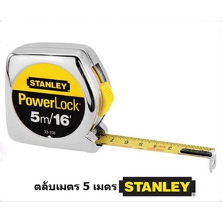 ตลับเมตร STANLEY รุ่น Power Lock  3 เมตร, 5 เมตร