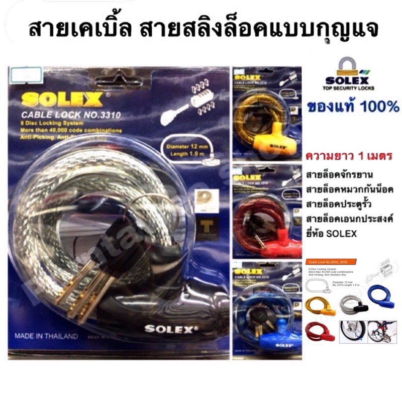 สายล็อคจักรยาน-เคเบิ้ล-หนามาก-solex-แบบไขกุญแจและรุ่นใหม่แบบหมุนรหัส