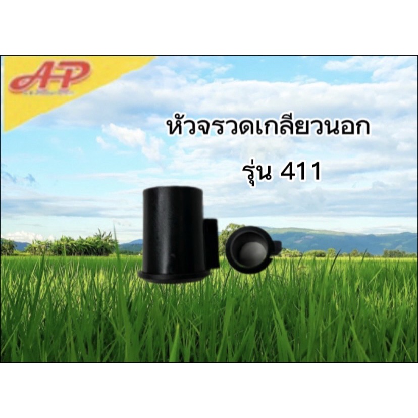 หัวจรวดเกลียวนอก-รุ่น411-อะไหล่ของเเท้